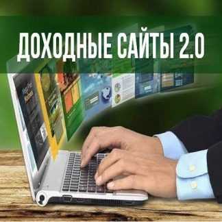 Доходные сайты 2.0