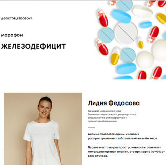 [доктора Лидия Федосова и Екатерина Тимохина] Марафон "Железодефицит" (2020)