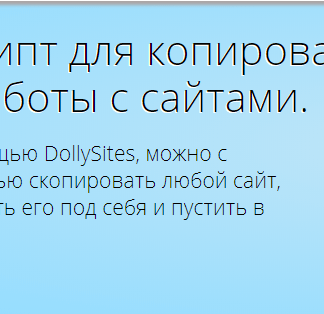 DollySites - Скрипт для копирования и работы с сайтами скачать