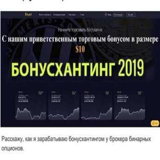 [Дони Рэндал] Бонусхантинг на бинарных опционах (2019)