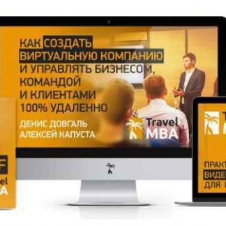 [Довгаль] Как создать виртуальную компанию и управлять бизнесом, командой и клиентами (2018)