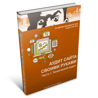 [Dr.Max] Аудит сайта своими руками (2018) скачать