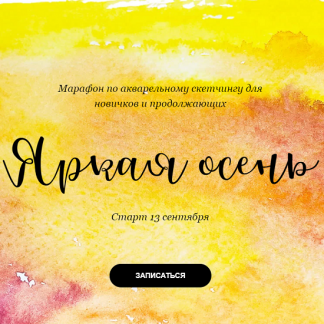 [DREAM&DRAW] Марафон по акварельному скетчингу "Яркая осень" (2021) [Анастасия Козлова]