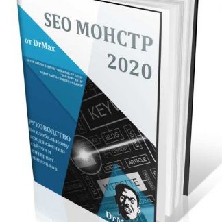[DrMax] SEO Монстр 2020