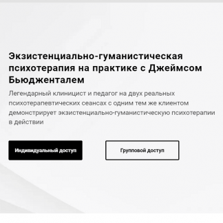 [Джеймс Бьюдженталь] Экзистенциально-гуманистическая психотерапия на практике c Джеймсом Бьюдженталем: 2 сессии с реальным клиентом (2021)
