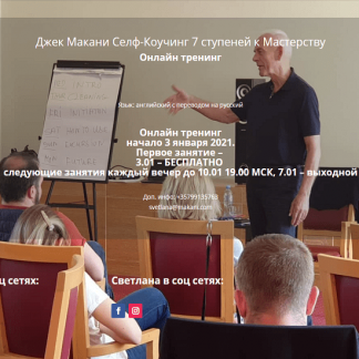 [Джек Макани] Селф-коучинг. Семь ступеней к мастерству (2021)