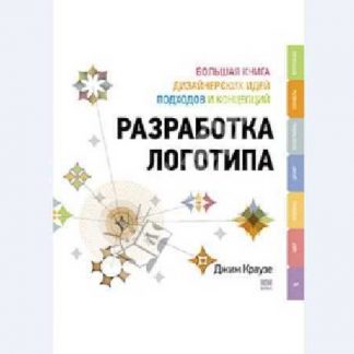 [Джим Краузе] Разработка логотипа: большая книга дизайнерских идей, подходов и концепций