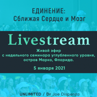 [Джо Диспенза] Единение: Сближая Сердце и Мозг (2021)