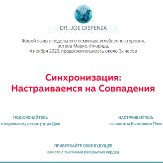 [Джо Диспенза] Синхронизация: Настраиваемся на Совпадения (2020)