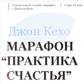 [Джон Кехо] Марафон «Практика счастья» (Тариф "Все 4 недели")