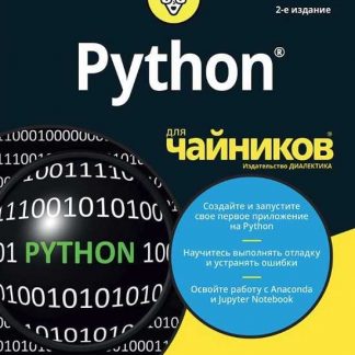 [Джон Пол Мюллер] Python для чайников (2019)