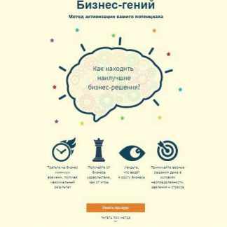 [Егор Булыгин] Бизнес - гений. Активация мозга (2018) скачать