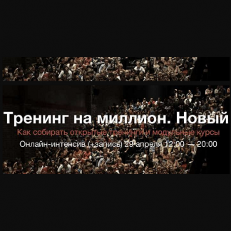 [Егор Булыгин] Тренинг на миллион. Новый
