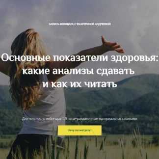 [Екатерина Андреева] Основные показатели здоровья: какие анализы сдавать и как их читать