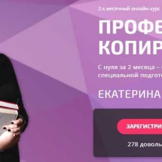 [Екатерина Дунаева] Профессия копирайтер