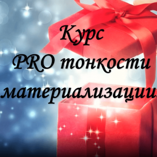 [Екатерина Гарцева] Pro тонкости материализации (2021)