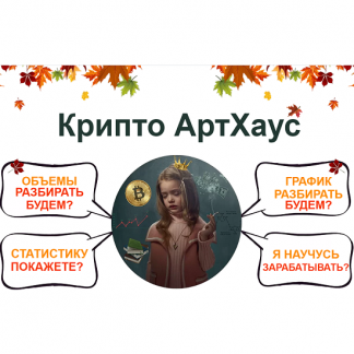 [Екатерина Костевич] Крипто АртХауз	(2021)