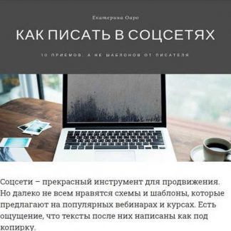 [Екатерина Оаро] Как писать в соцсетях? 10 приемов, а не шаблонов от писателя (2019)