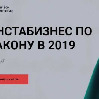 [Екатерина Пимкина] Инстабизнес по закону в 2019