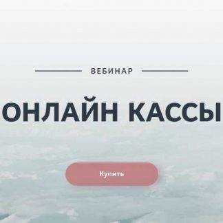 [Екатерина Пимкина] Онлайн кассы (2020)