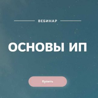 [Екатерина Пимкина] Вебинар Основы ИП (2019)
