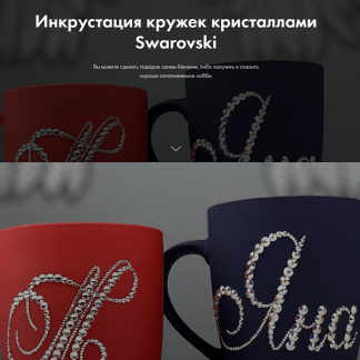 [Екатерина Скворцова] Инкрустация кружек кристаллами Swarovski (2021) [Crystalland]