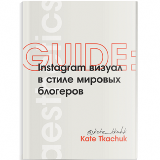 [Екатерина Ткачук] ГАЙД: Instagram визуал в стиле мировых блогеров (2020)