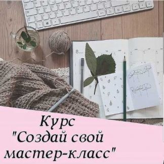 [elen.insta.mir] Создай свой мастер-класс (2019)