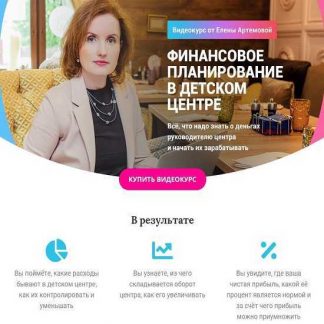 [Елена Артемова] Финансовый план в детском центре (2019)