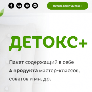 [Елена Бахтина] Детокс + (2020)