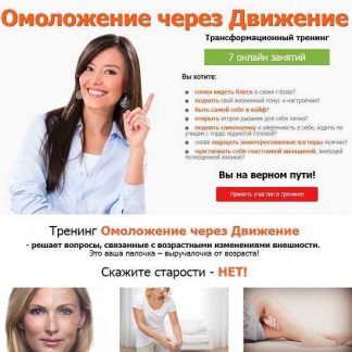 [Елена Бахтина] Омоложение через движение (2019)