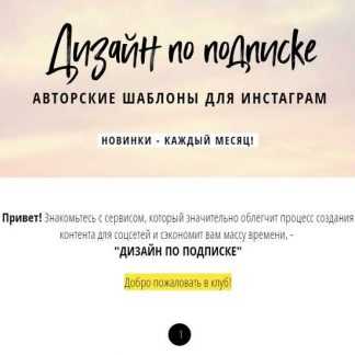 [Елена Бобрышева] Дизайн по подписке. Авторские шаблоны для Инстаграм (2019)