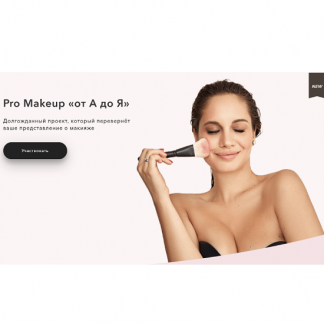 [Елена Богданович] Pro Makeup от А до Я (2020)