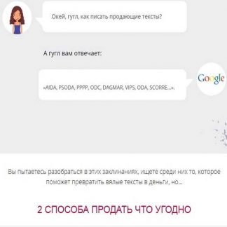 [Елена Брозовская] 2 способа продать что угодно (2019)