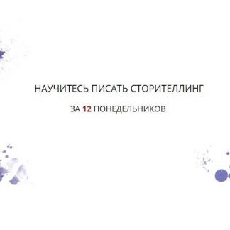 [Елена Брозовская] Научитесь писать сторителлинг за 10 понедельников