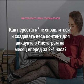 [Елена Голощапова] Мастер-класс по созданию контента в Инстаграм (2019)