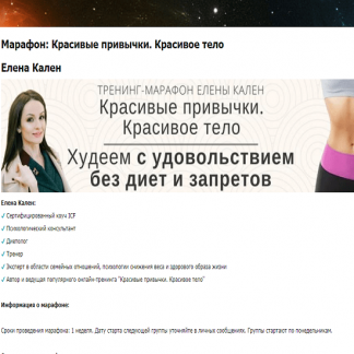 [Елена Кален] Марафон: Красивые привычки. Красивое тело (3 Модуля)