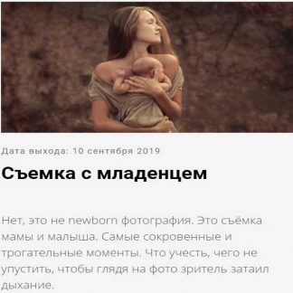 [Елена Карнеева] Съемка с младенцем (2019)