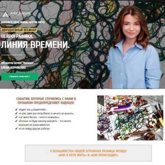 [Елена Корниенко] Нейрографика. Линия Времени [Arcanum] (2019)