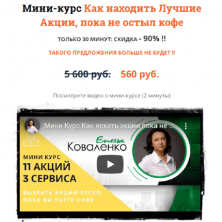 [Елена Коваленко] Как находить лучшие акции, пока не остыл кофе (2020)