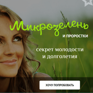 [Елена Левицкая] Микрозелень у вас дома: зеленые проростки для жизни и хорошего иммунитета (2020)