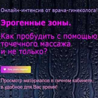 [Елена Музыченко] Как пробудить эрогенные зоны с помощью точечного массажа (2020)