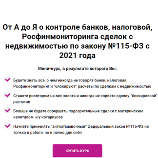 [Елена Пинигина] От А до Я о контроле банков, налоговой, Росфинмониторинга сделок с недвижимостью (2021)