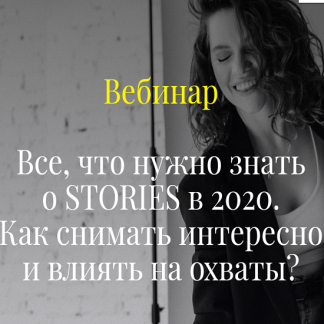 [Елена Самарина] Все, что нужно знать о stories в 2020. Как снимать интересно и влиять на охваты?