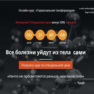 [Елена Шапаренко] Гормональная трансформация [Продвинутый]