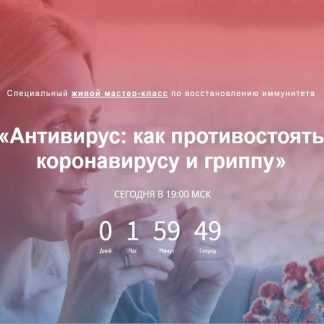[Елена Шведова] Антивирус: как противостоять коронавирусу и гриппу (2020)