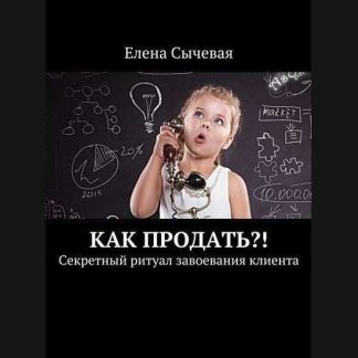 [Елена Сычевая] Как продать?! Секретный ритуал завоевания клиента