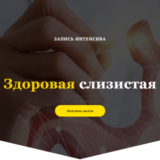 [Елена Труфилова, Светлана Трощенкова] Интенсив: Здоровая слизистая (2021)