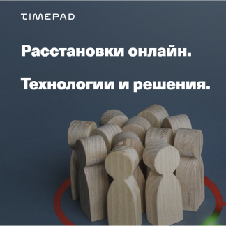 [Елена Веселаго] Расстановки онлайн. Технологии и решения (2021)