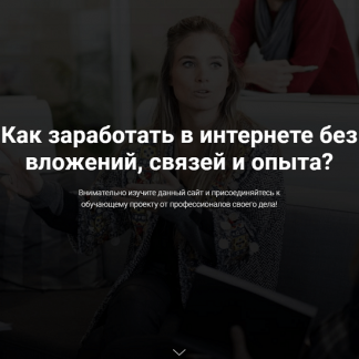 [Elite Infobiz] Доход от 100000₽/месяц с профи (Тариф "Я сам") (2020)